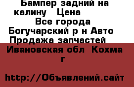 Бампер задний на калину › Цена ­ 2 500 - Все города, Богучарский р-н Авто » Продажа запчастей   . Ивановская обл.,Кохма г.